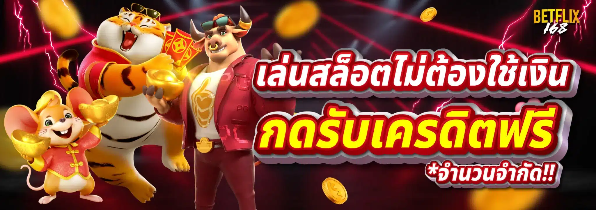 เล่นสล็อตไม่ต้องใช้เงิน กดรับเครดิตฟรี จำนวนจำกัด
