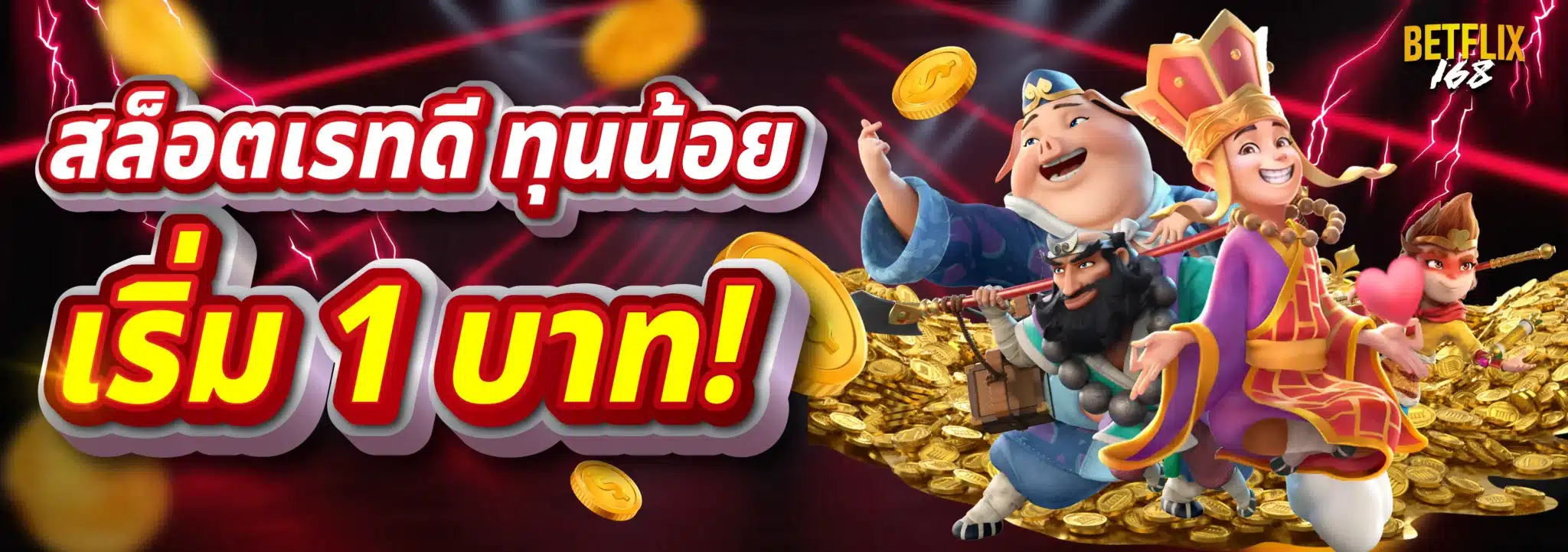 สล็อตเรทดี ทุนน้อย เริ่ม 1 บาท!