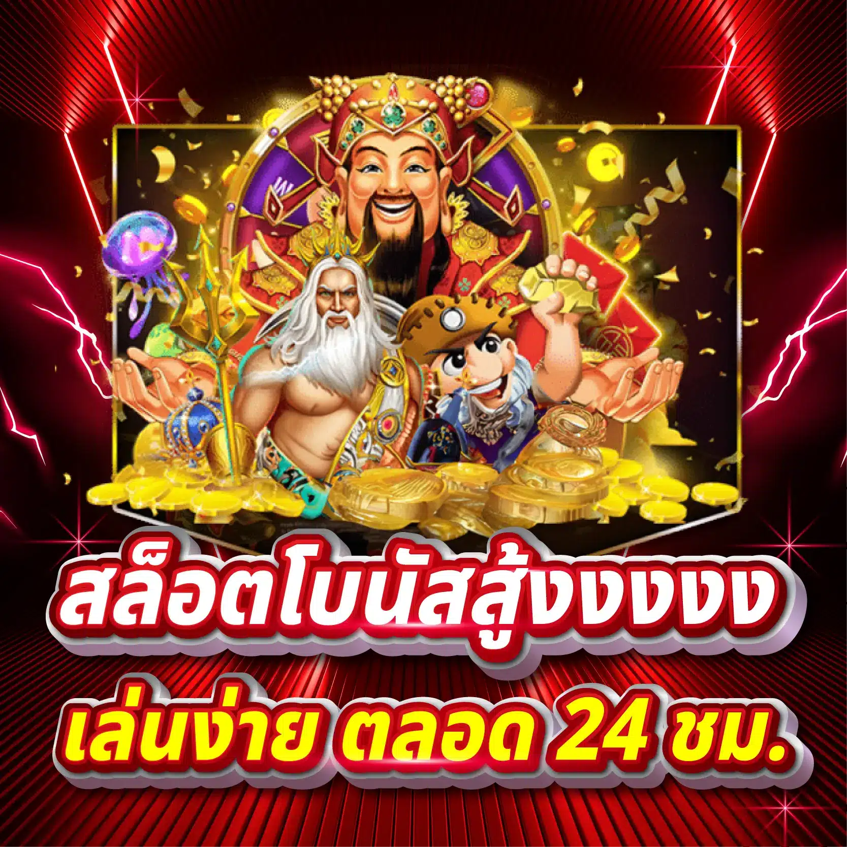 สล็อตโบนัสสู้งงงงง เล่นง่าย ตลอด 24 ชม.