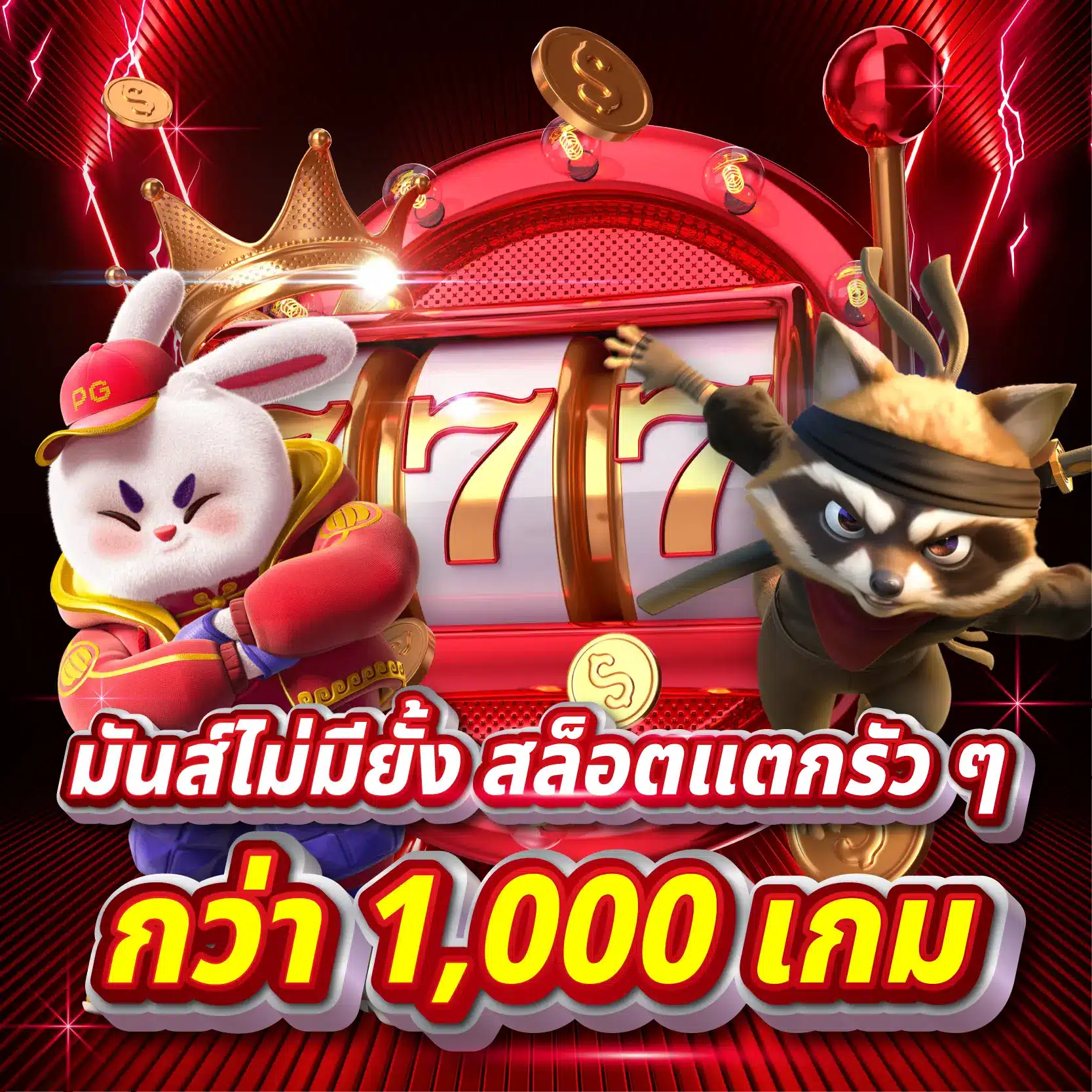 มันส์ไม่มียั้ง สล็อตแตกรัว ๆ กว่า 1,000 เกม