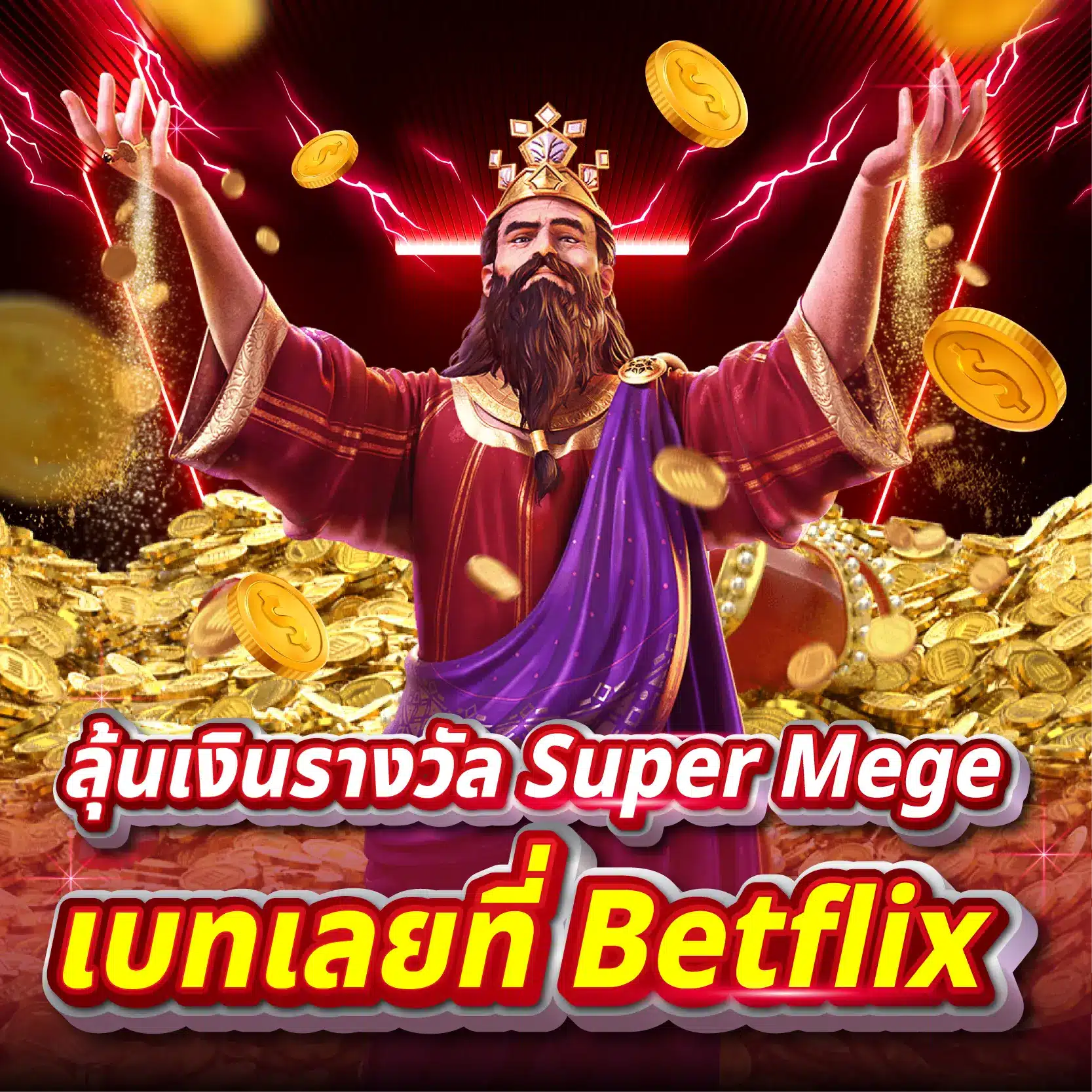 ลุ้นเงินรางวัล Super Mega เบทเลยที่ Betflix