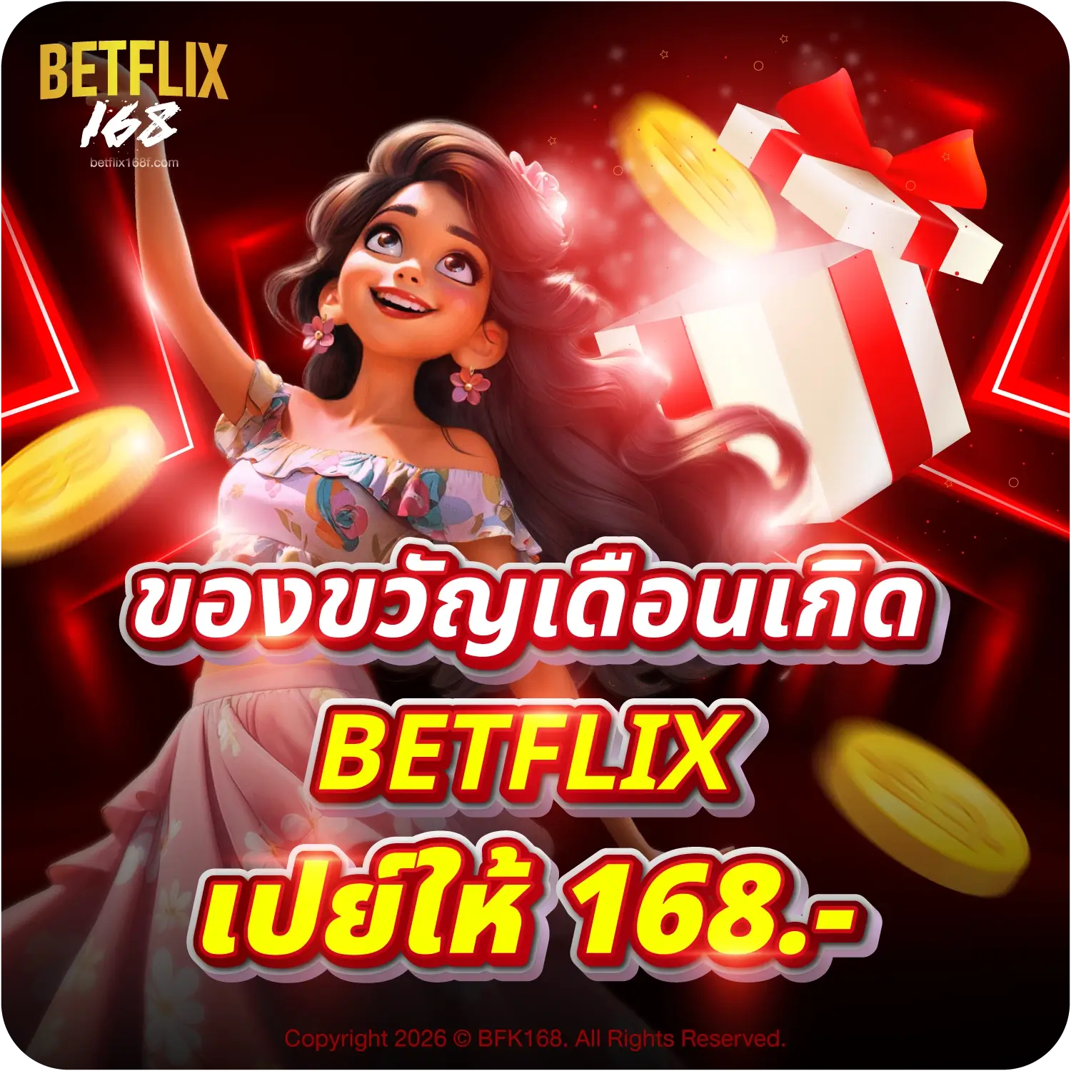 betflix168f- ของขวัญเดือนเกิด BETFLIX เปย์ให้ 168.-