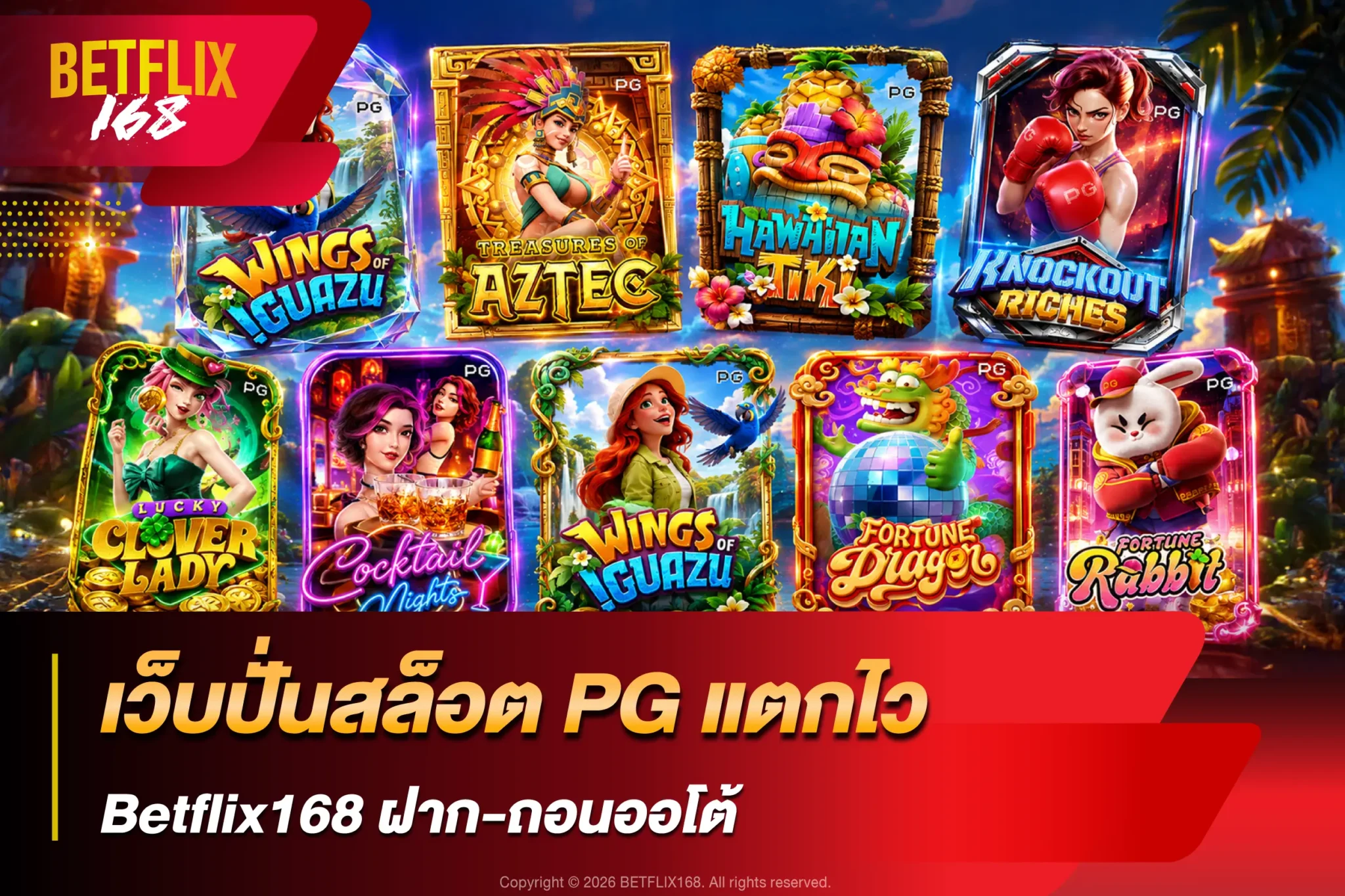 เว็บปั่นสล็อต PG แตกไว Betflix168 ฝาก-ถอนออโต้