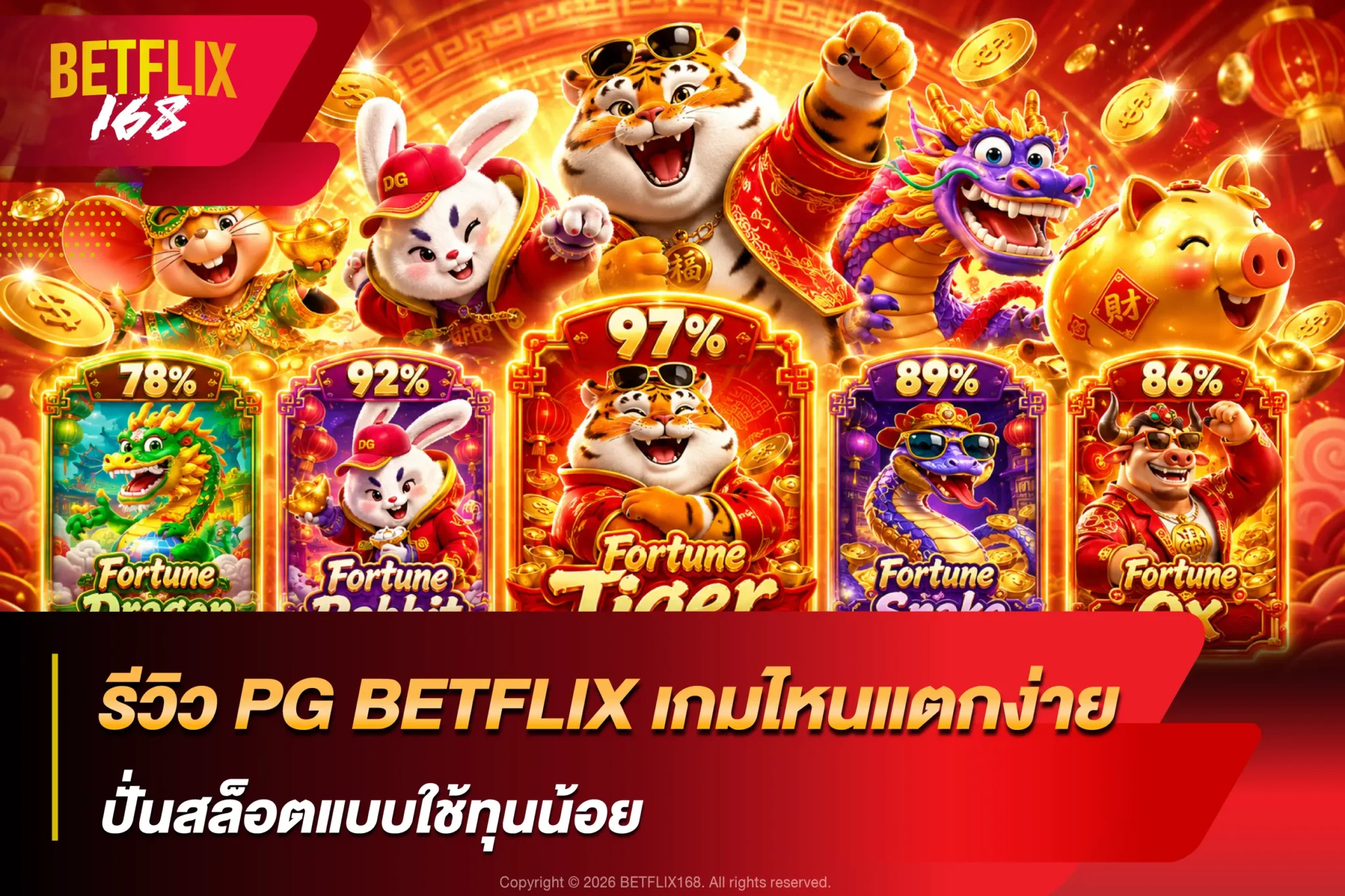 รีวิว PG BETFLIX เกมไหนแตกง่าย ปั่นสล็อตแบบใช้ทุนน้อย